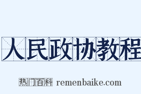 人民政协教程是什么意思的图片
